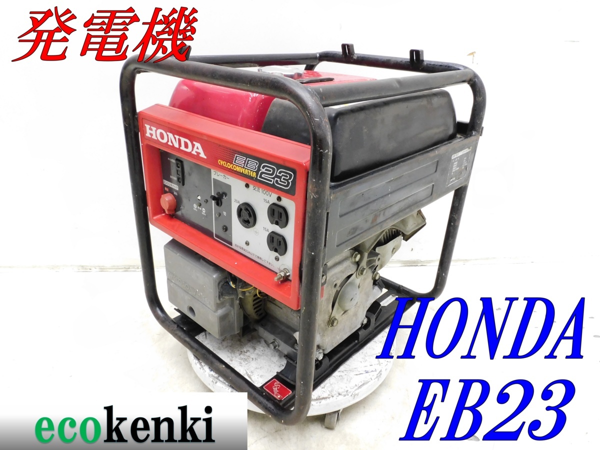 ☆1000円スタート売切り！☆ホンダ サイクロコンバーター発電機 EB23