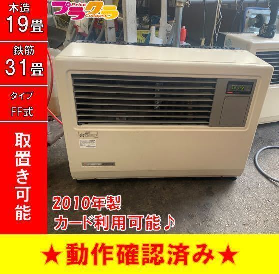 P3610 動作確認済み♪ サンポット 業務用FF式石油ストーブ 2010年製 FF 