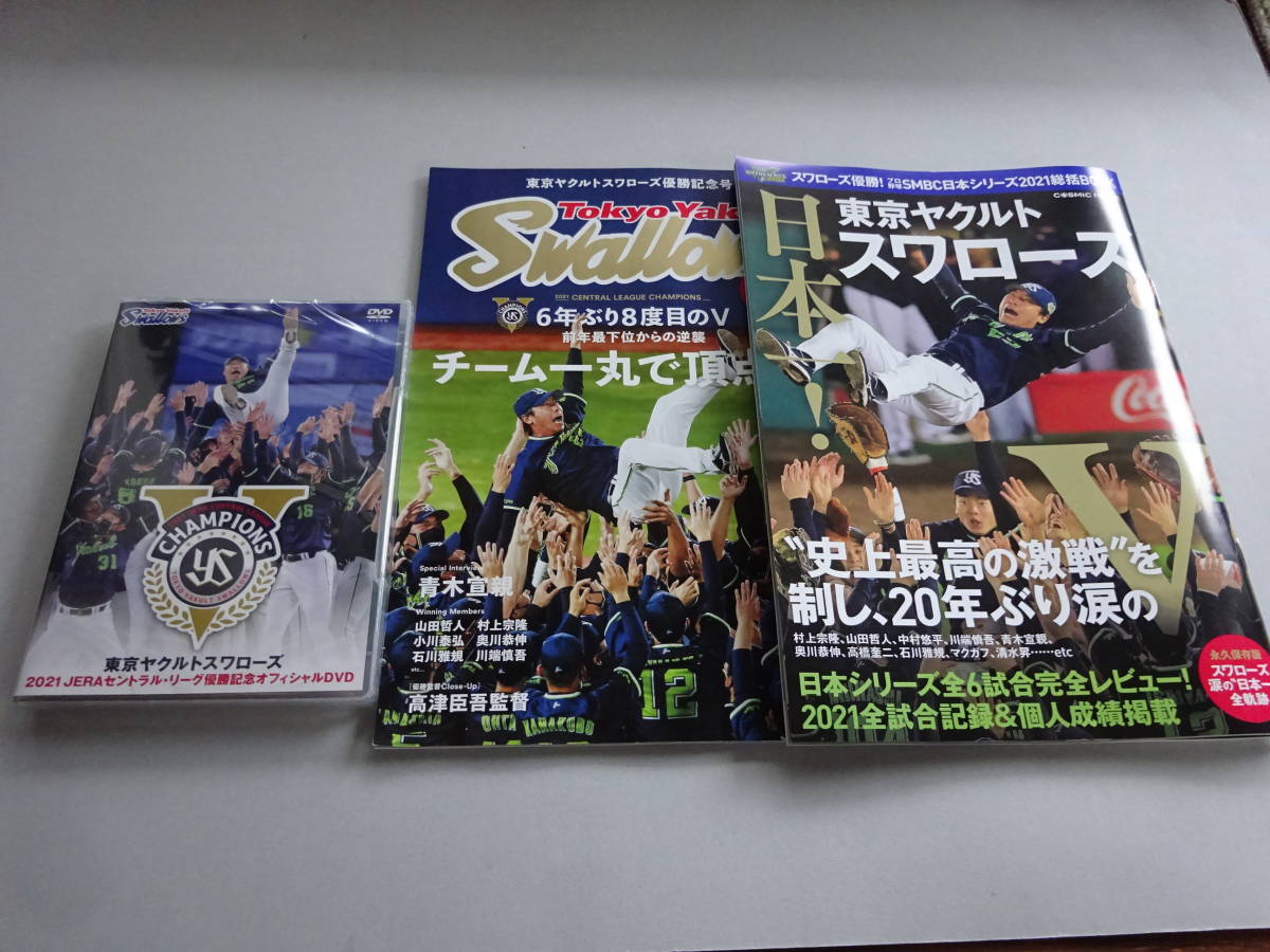 東京ヤクルトスワローズ☆2021優勝記念オフィシャルDVD（新品未 