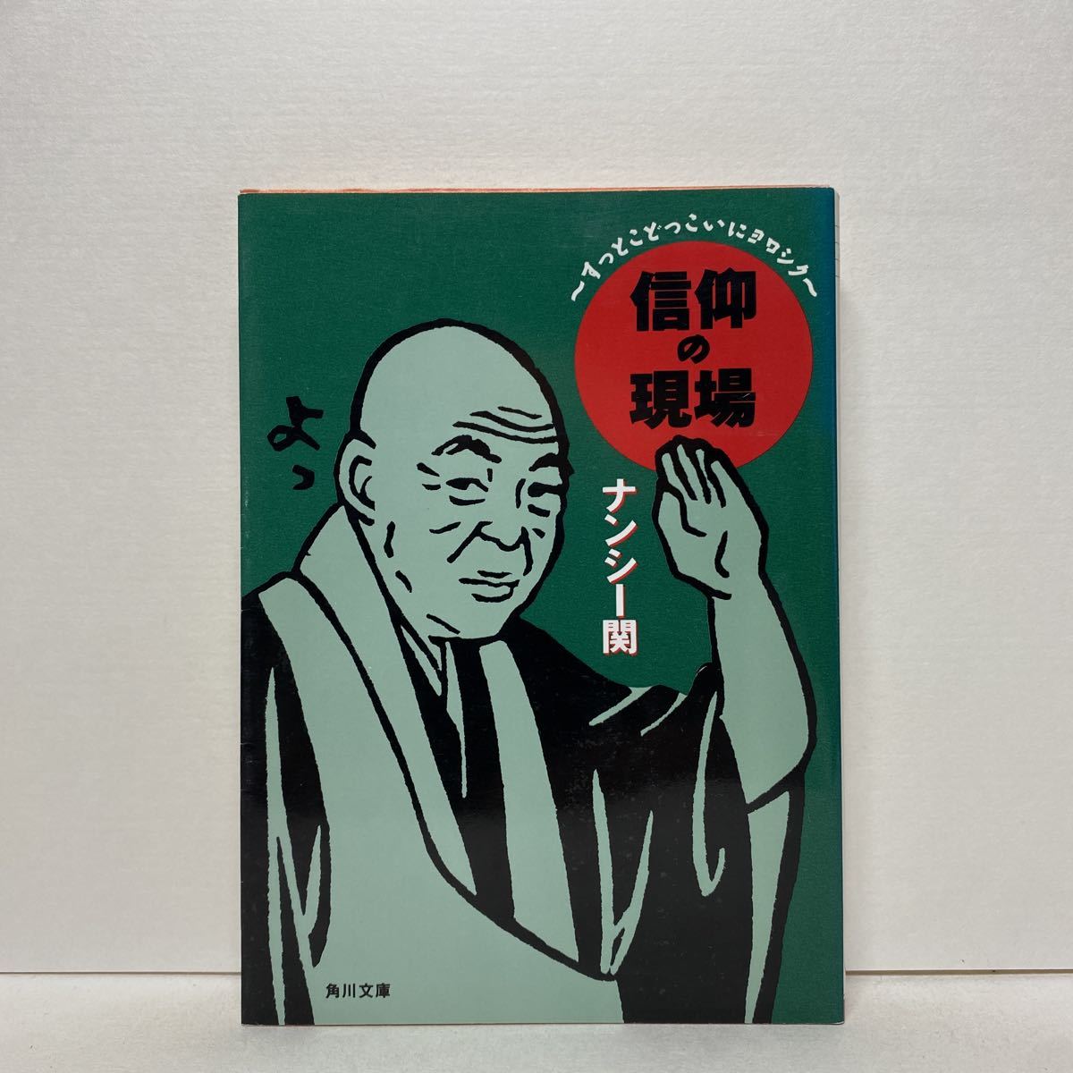 ☆c7/信仰の現場 すっとこどっこいにヨロシク ナンシー関 角川文庫 4冊 