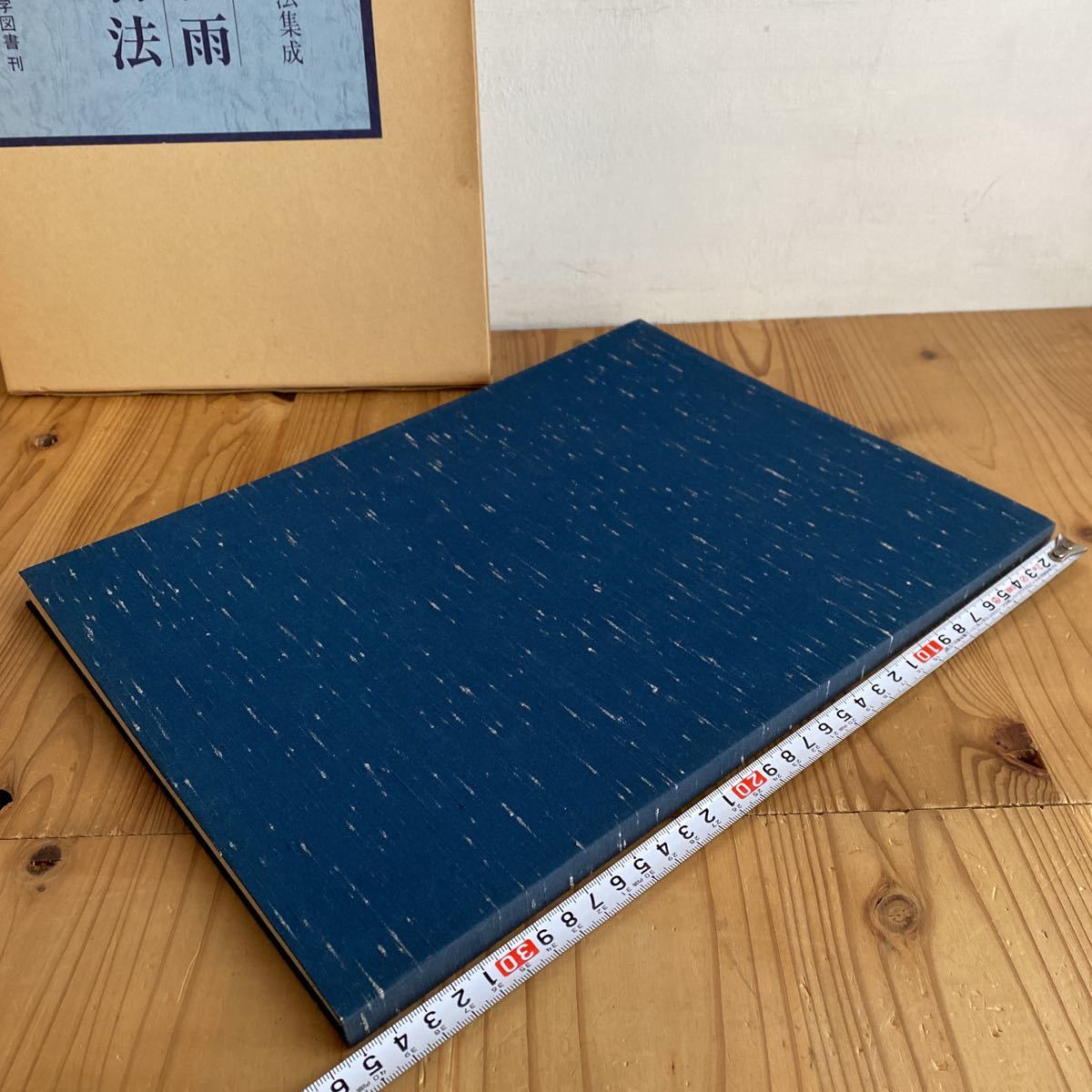 H 青山杉雨書法 現代日本書法集成(書道)｜売買されたオークション情報 