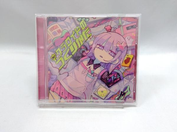 ナナヲアカリ CD ネクラロイドのつくりかた(その他)｜売買された