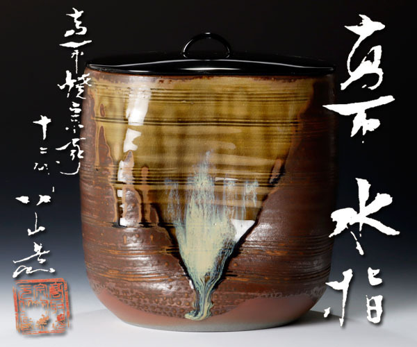 高取焼宗家 高取水指 茶道具 自作 真作保証 12代 十三代