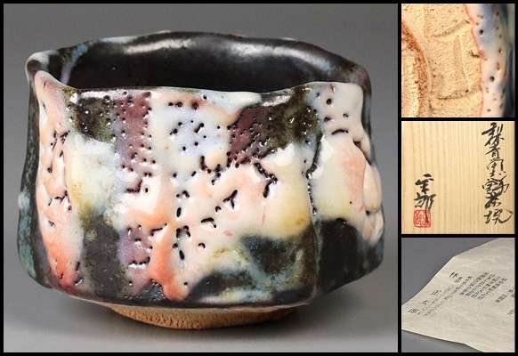 林正太郎】最上位作 利休鼠志野茶碗 近年の名碗！共箱 保証(志野