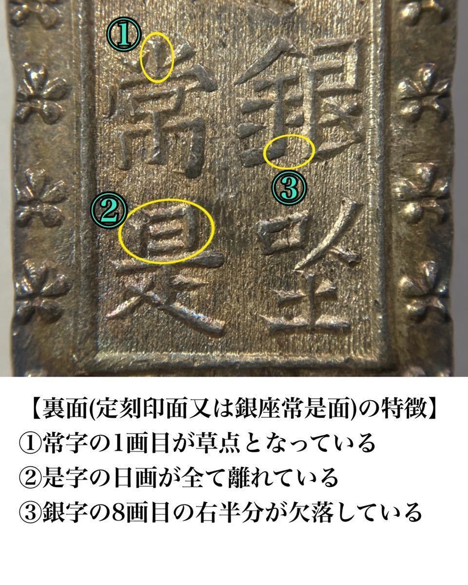 古銭 天保一分銀 | I、古銭 天保一分銀Po型☆(表)へ山向点短柱銀 (裏