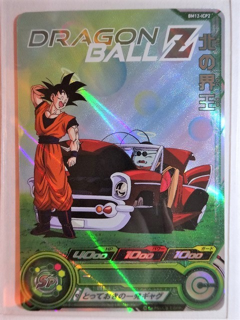 同梱可 Cp Bm12 Icp2 北の界王 とっておきの一発ギャグ Sp ドラゴンボールヒーローズ 大分県 ドラゴンボールヒーローズ 売買されたオークション情報 Yahooの商品情報をアーカイブ公開 オークファン Aucfan Com