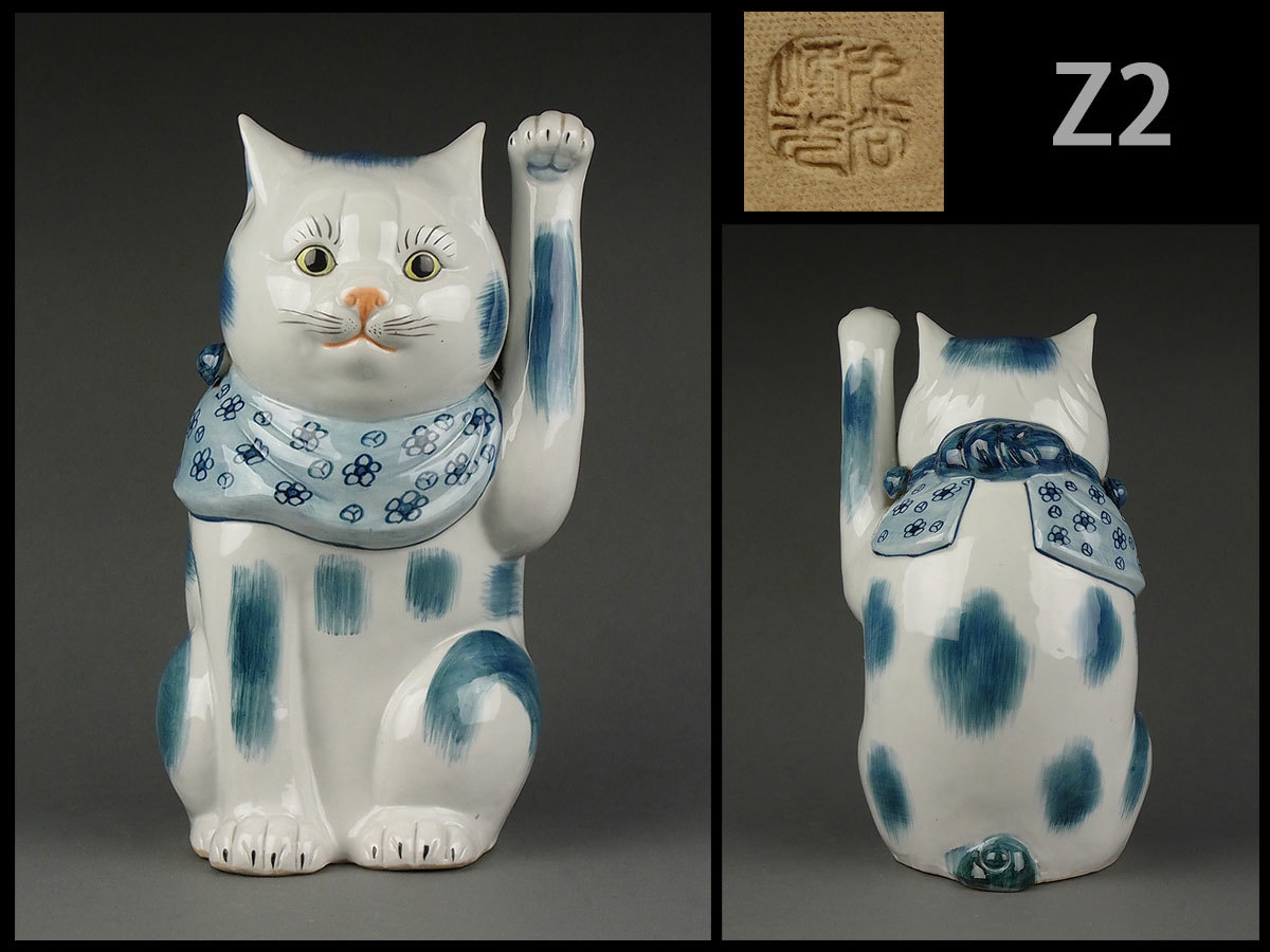 Z2☆九谷焼 招き猫/縁起物床置福助磁器人形染付まねき猫(日本人形