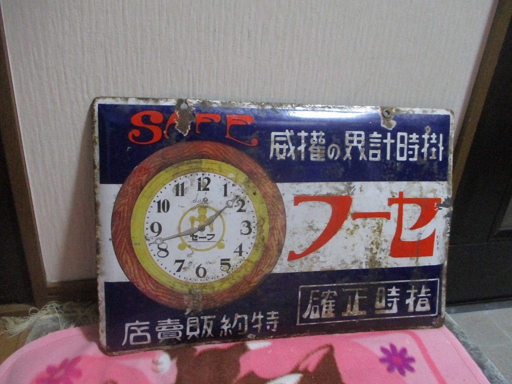 ホーロー看板 昭和レトロ 時計屋 セーフ 看板 売買されたオークション情報 Yahooの商品情報をアーカイブ公開 オークファン Aucfan Com