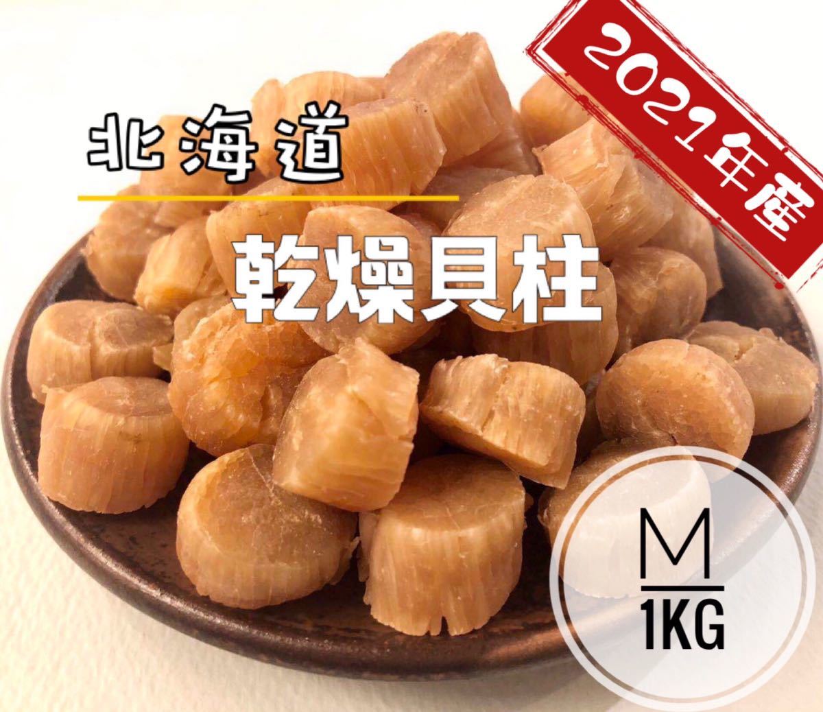 ホタテ貝柱 北海道産乾燥帆立貝柱 1等級 北海道産 100g 貝柱 1kg（100g×