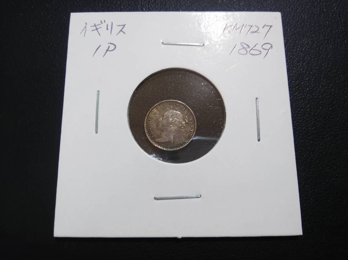 ヴィクトリア ヤングヘッド マウンディ銀貨 1ペンス 1869 イギリス アンティークコイン 硬貨 貨幣 コレクション