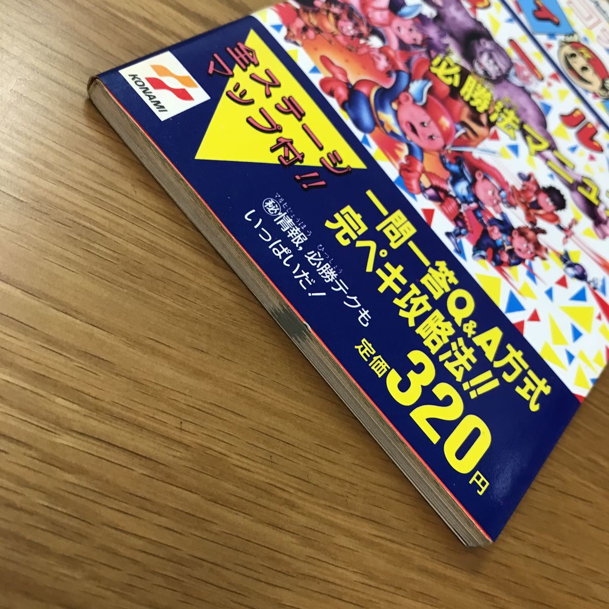 コナミワイワイワールド FC 必勝法マニュアル ファミコンソフト