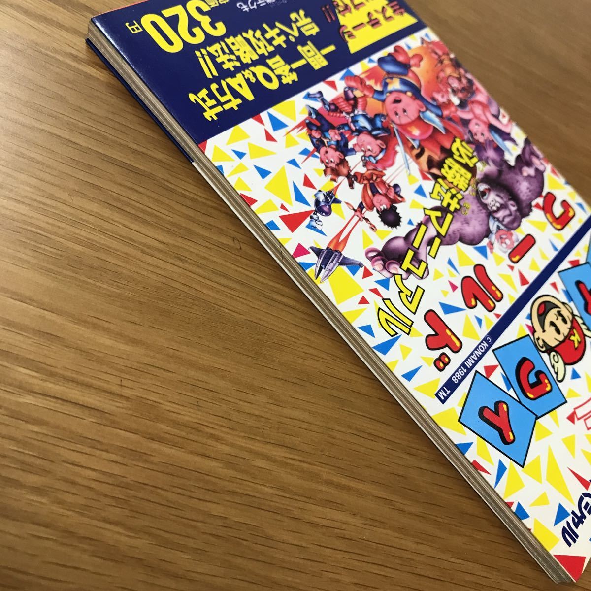 コナミワイワイワールド FC 必勝法マニュアル ファミコンソフト
