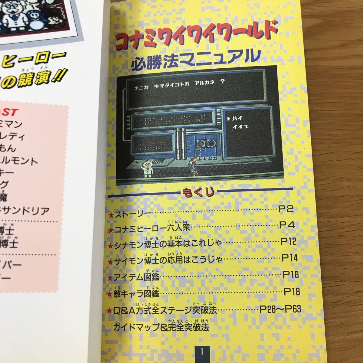 コナミワイワイワールド FC 必勝法マニュアル ファミコンソフト