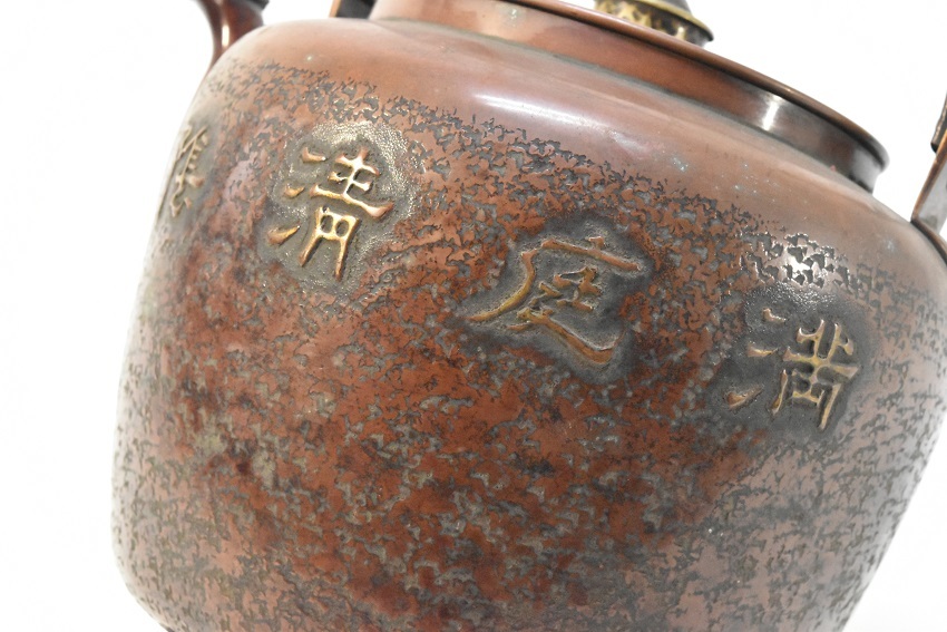 銅瓶 湯沸 漢詩 打出竹図 時代箱 茶道具 / 鉄瓶 銀瓶 ◇終了
