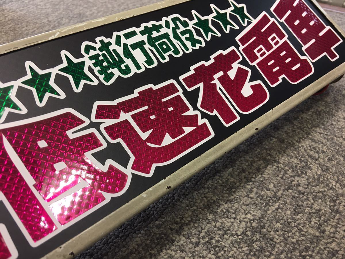 ワンマンアンドン オキドキ 新作 アンドン ワンマン灯 行灯 デコトラ バニング アートトラック