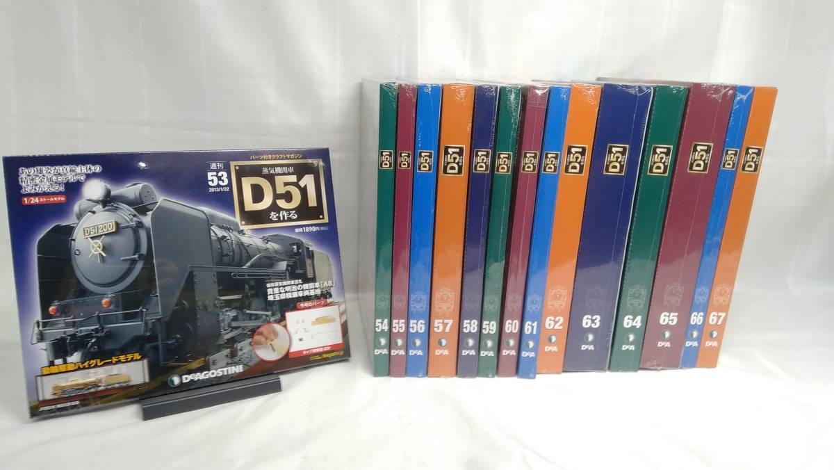 デアゴスティーニ D51 蒸気機関車D51を作る 53～100巻セット 