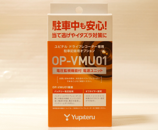 ユピテル 電圧監視機能付 電源ユニット OP-VMU01　新品