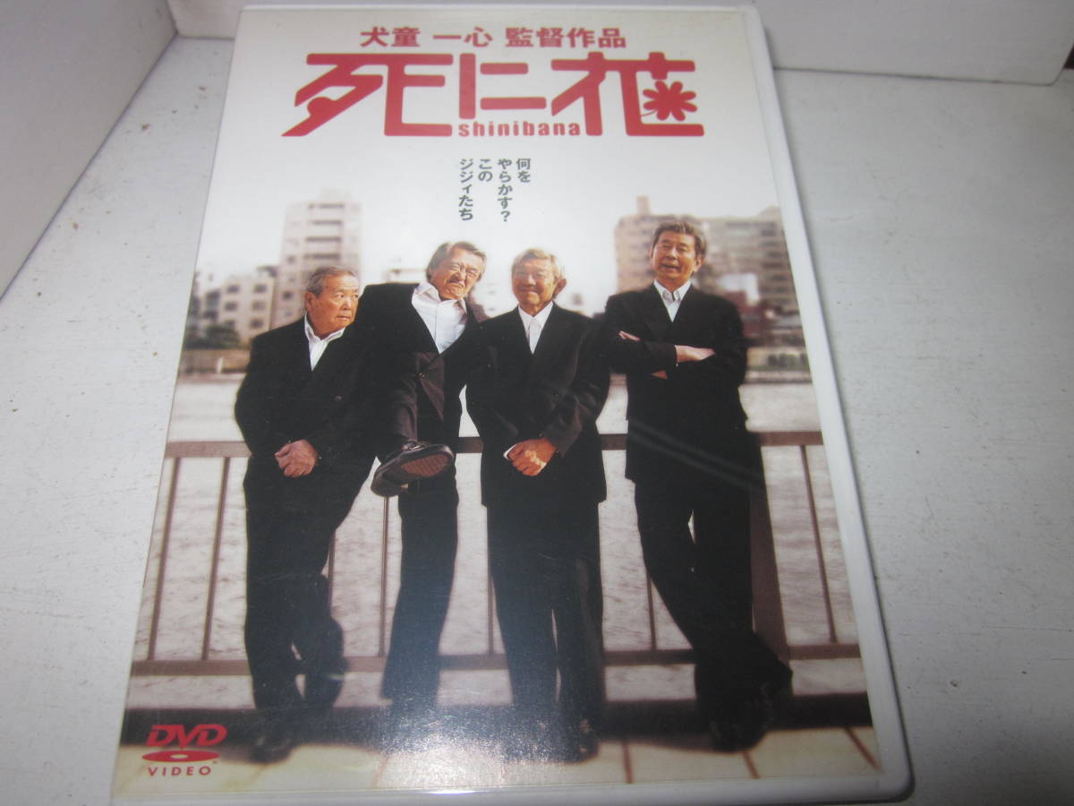 個人所有 ｄｖｄ 日本映画 死に花 山崎努 青島幸男 谷径 長門勇 藤岡琢也 宇津井健 その他 売買されたオークション情報 Yahooの商品情報をアーカイブ公開 オークファン Aucfan Com