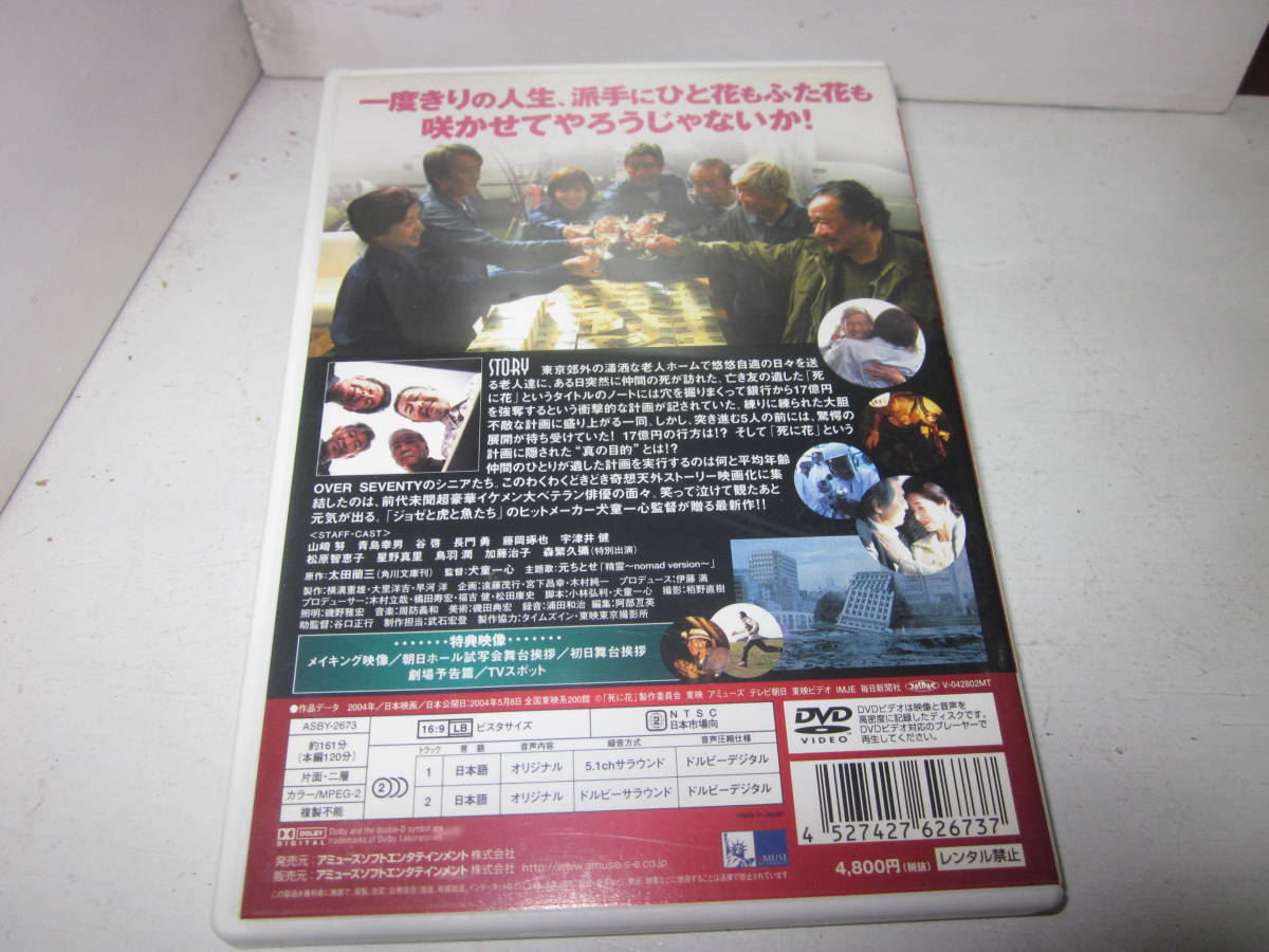 個人所有 ｄｖｄ 日本映画 死に花 山崎努 青島幸男 谷径 長門勇 藤岡琢也 宇津井健 その他 売買されたオークション情報 Yahooの商品情報をアーカイブ公開 オークファン Aucfan Com