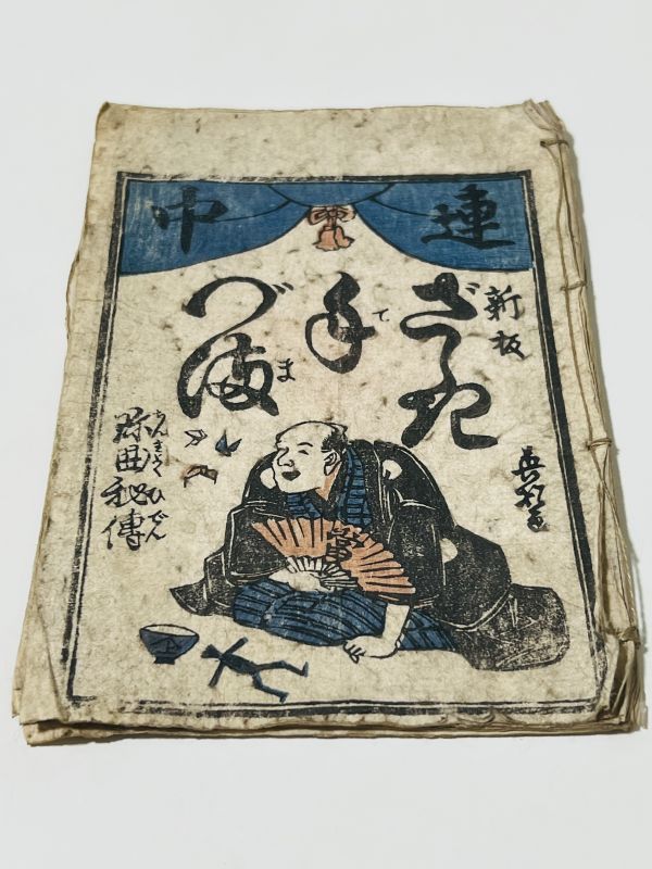 新作，大得価 珍曲秘伝 ざしき手づま 1冊 英松画｜和本 古典籍 絵本 絵入本 浮世絵 妖怪 幽霊 手品 遊戯 奇術(和書)｜売買されたオークション情報、yahooの商品情報をアーカイブ公開 - オークファン 和書