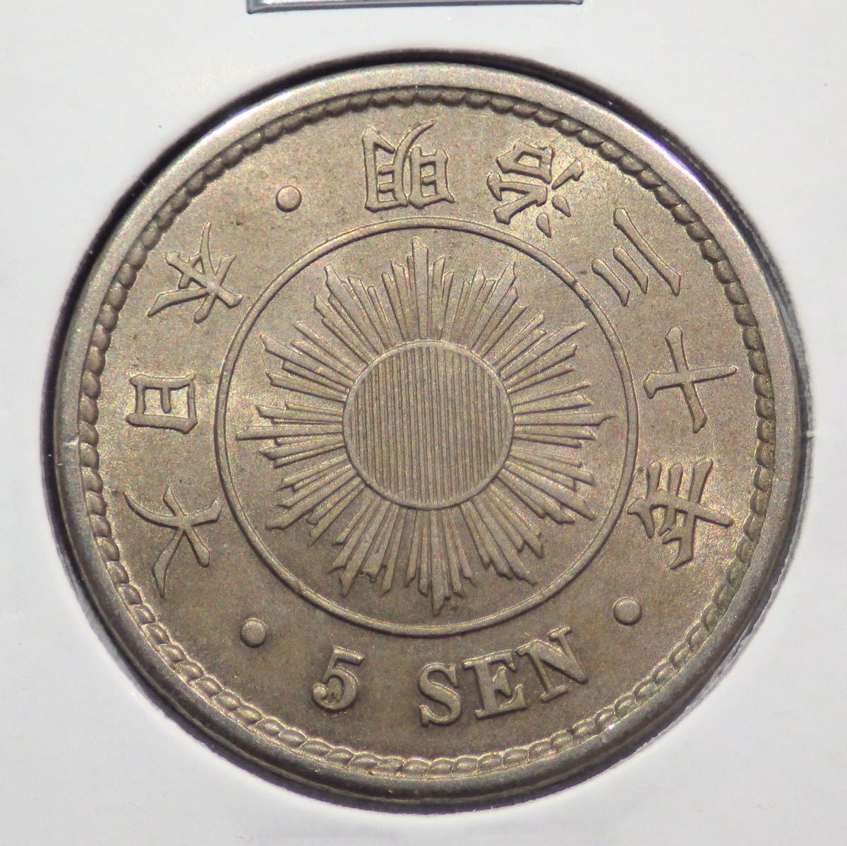 SALE，正規品 01 明治30年 菊5銭白銅貨 極美 準未(5銭)｜売買されたオークション情報、yahooの商品情報をアーカイブ公開 - オークファン 近代
