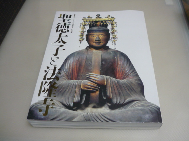 買い誠実 東京国立博物館 聖徳太子1400年遠忌記念 特別展 聖徳太子と法隆寺 パンフレット 出品目録 Www Yourrequestentertainment Com