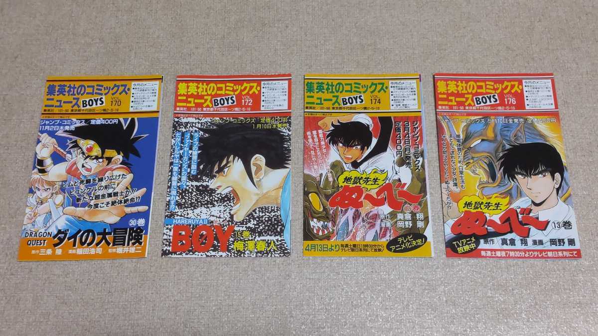 集英社のコミックスニュース BOYS 8枚セット 集英社のコミックス・ニュースBOYS VOL.157~VOL.176のうちの10冊セット