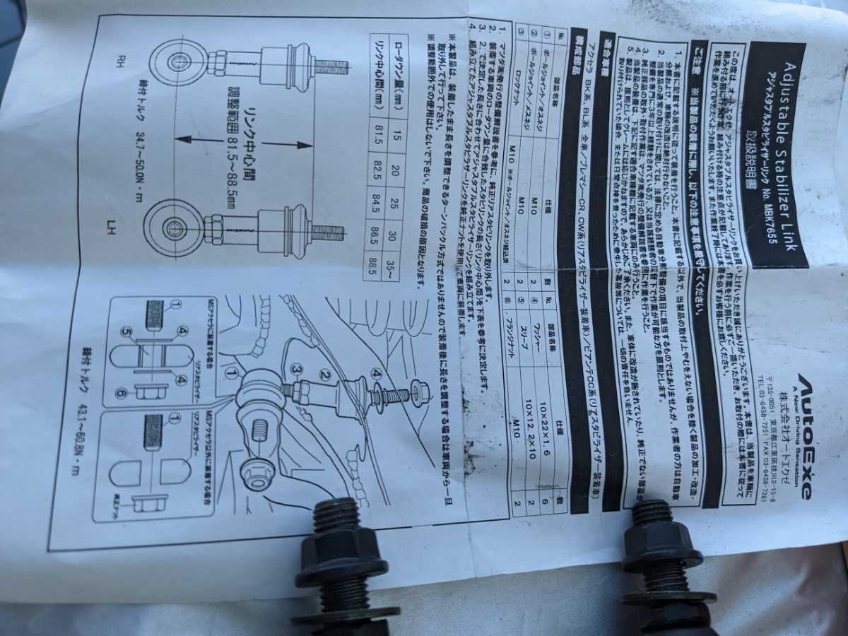 AutoExe オートエクゼ アジャスタブル スタビライザーリンク (リア