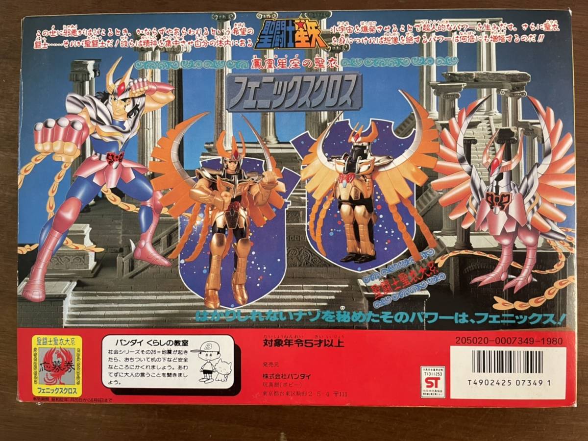 BANDAI 聖闘士星矢☆聖闘士聖衣 フェニックスクロス ☆フィギュア 聖