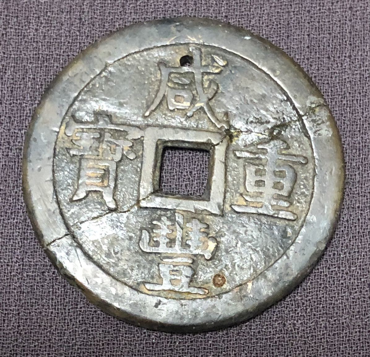 咸豊重宝 古銭買取専門店アンティーリンク 穴銭 銅貨 咸豊重宝の買取