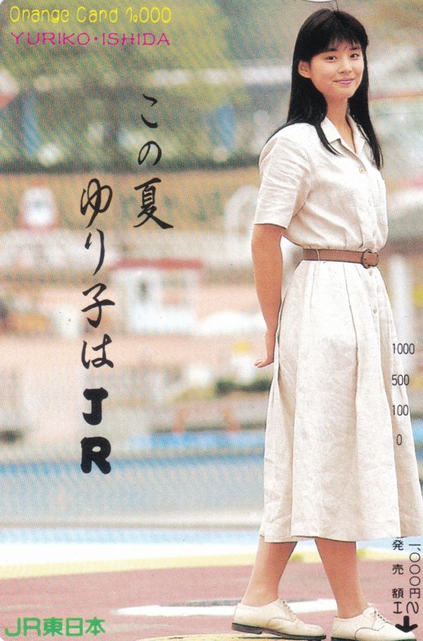 石田ゆり子 JR東日本オレンジカード(オレンジカード)｜売買された 