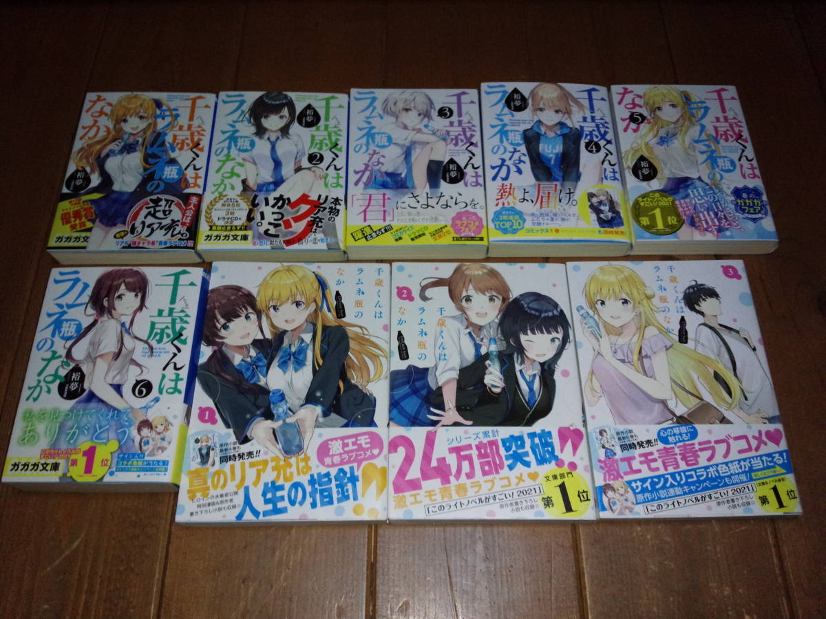 ☆全初版・帯付き☆『千歳くんはラムネ瓶のなか』ラノベ6冊＋コミック 