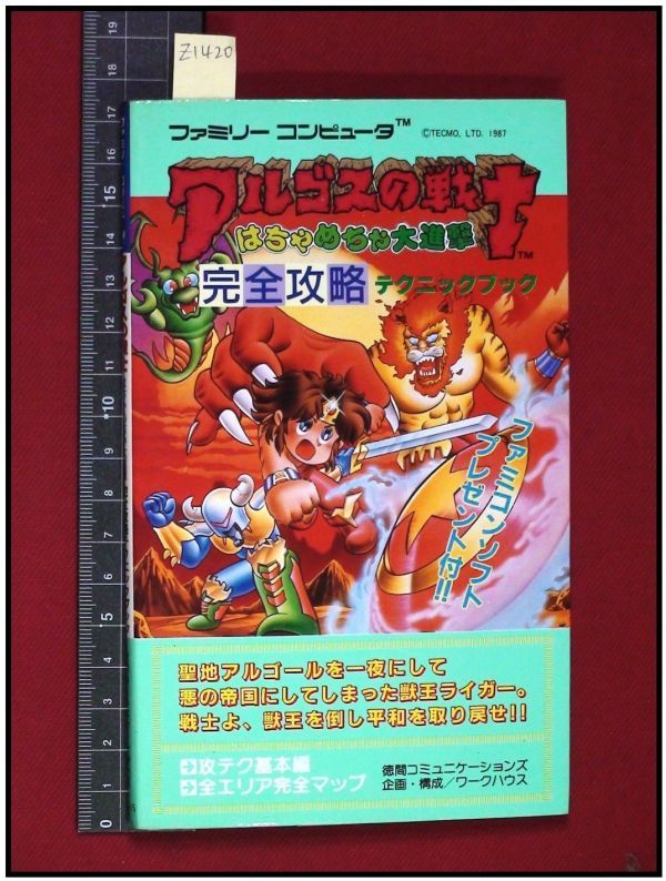 Z14 攻略本 ファミコン アルゴスの戦士 はちゃめちゃ大進撃 徳間コミュニケーションズ 1987初版 アクション 売買されたオークション情報 Yahooの商品情報をアーカイブ公開 オークファン Aucfan Com