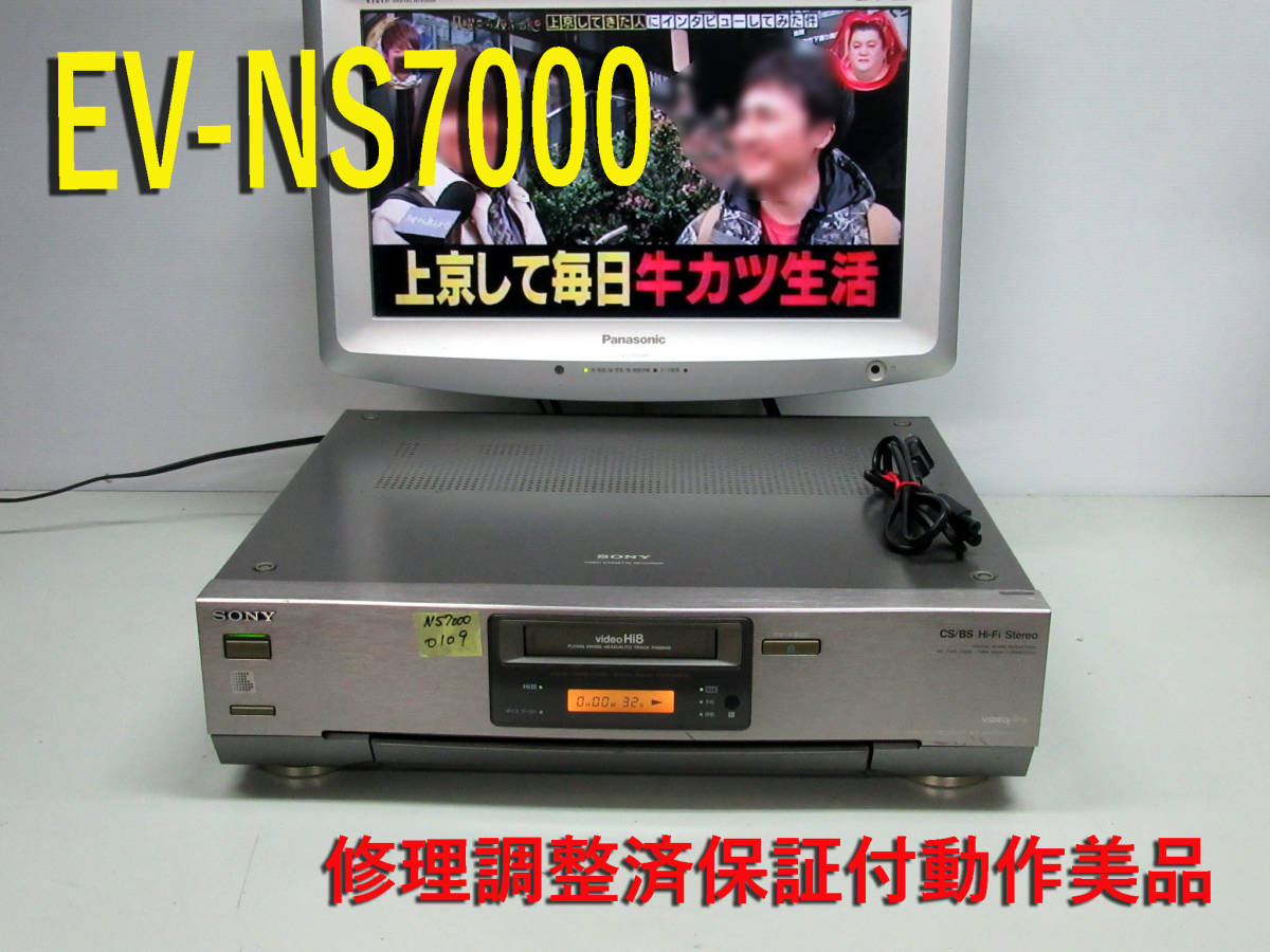 ★★高画質Hi8デッキ・EV-NS7000　修理済保証付中古動作美品 　i1115★★HST-1！ SONY 高画質Hi8デッキ・EV-NS7000 修理済保証付中古動作美品 修理済保証付中古動作品 i1112★★ i1067