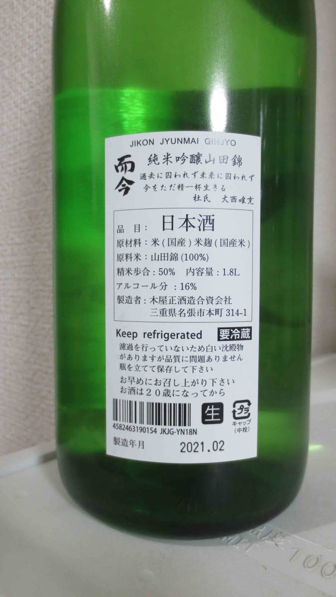而今 純米吟醸 酒未来無濾過生 2020BY（1.8L詰） 2021年2月詰の古いじ 
