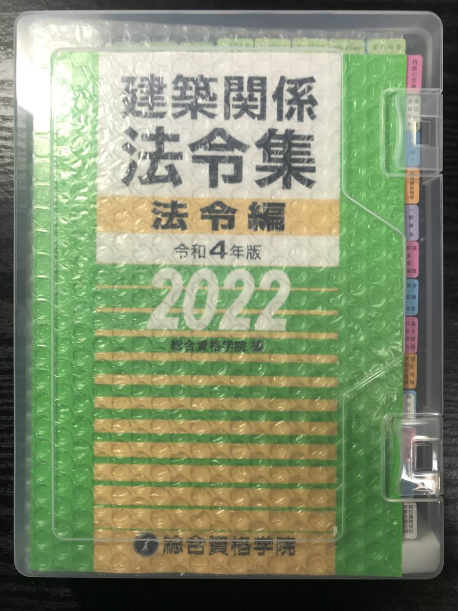 線引済みINDEX済】一級建築士 法令集 2022 総合資格 令和4
