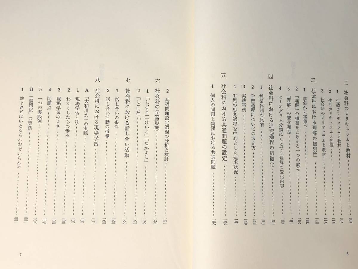 本 貴重本 社会科の初志をつらぬく会『問題解決学習の展開』重松鷹泰