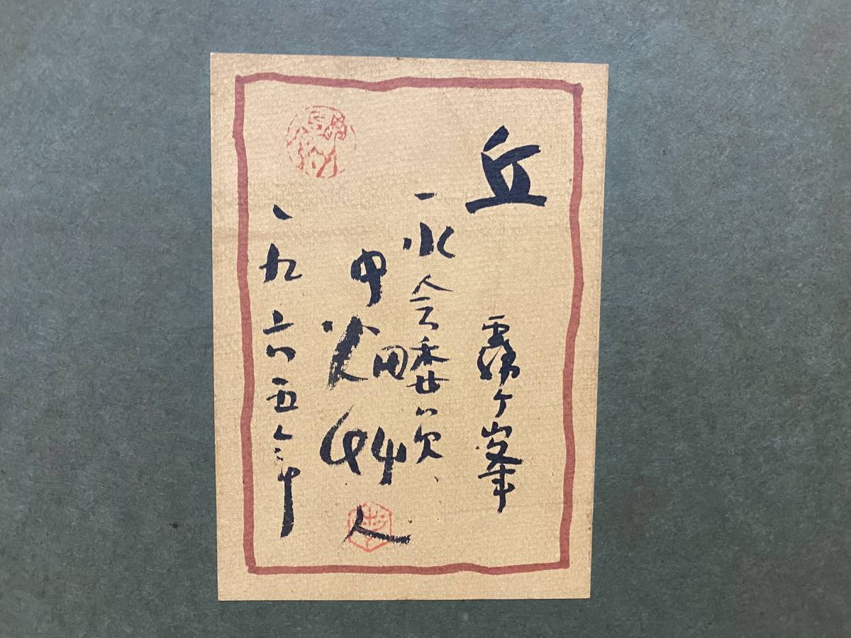 中畑艸人 丘 霧ヶ峰 肉筆 油彩画 のどかな風景、中畑充実期の名画です