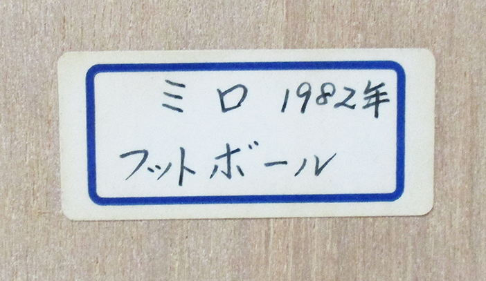 ジョアン・ミロ 1982年 リトグラフポスター | Yahoo!オークション サッ サッカーワールドカップ - ポスター アトリエ・ブランカ 「日本展ポスター（文字なし）」 アトリエウチノ リトグラフ ジョアン・ミロのリトグラフポスターをUPしました ジョアン 絵画買取・販売の