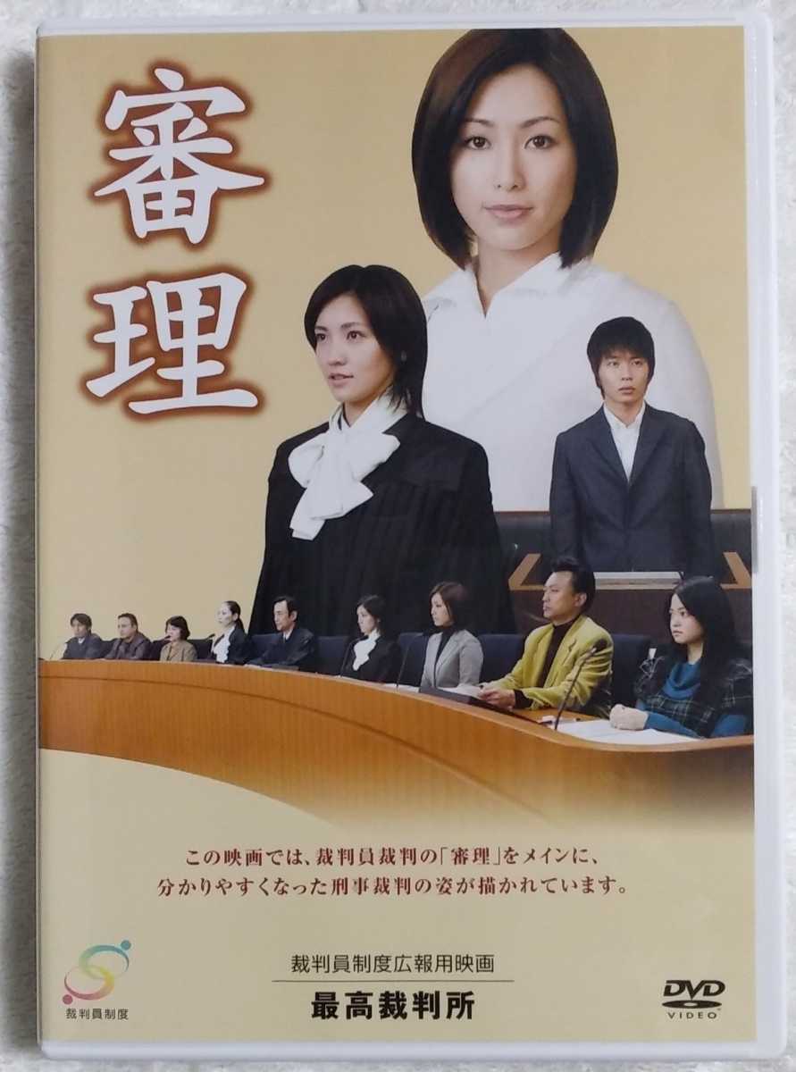 送料無料 レア！裁判員制度広報用映画 DVD 3枚セット DVD◎審理◎裁判員制度広報用映画◎出演・酒井法子/星野真里/田中圭