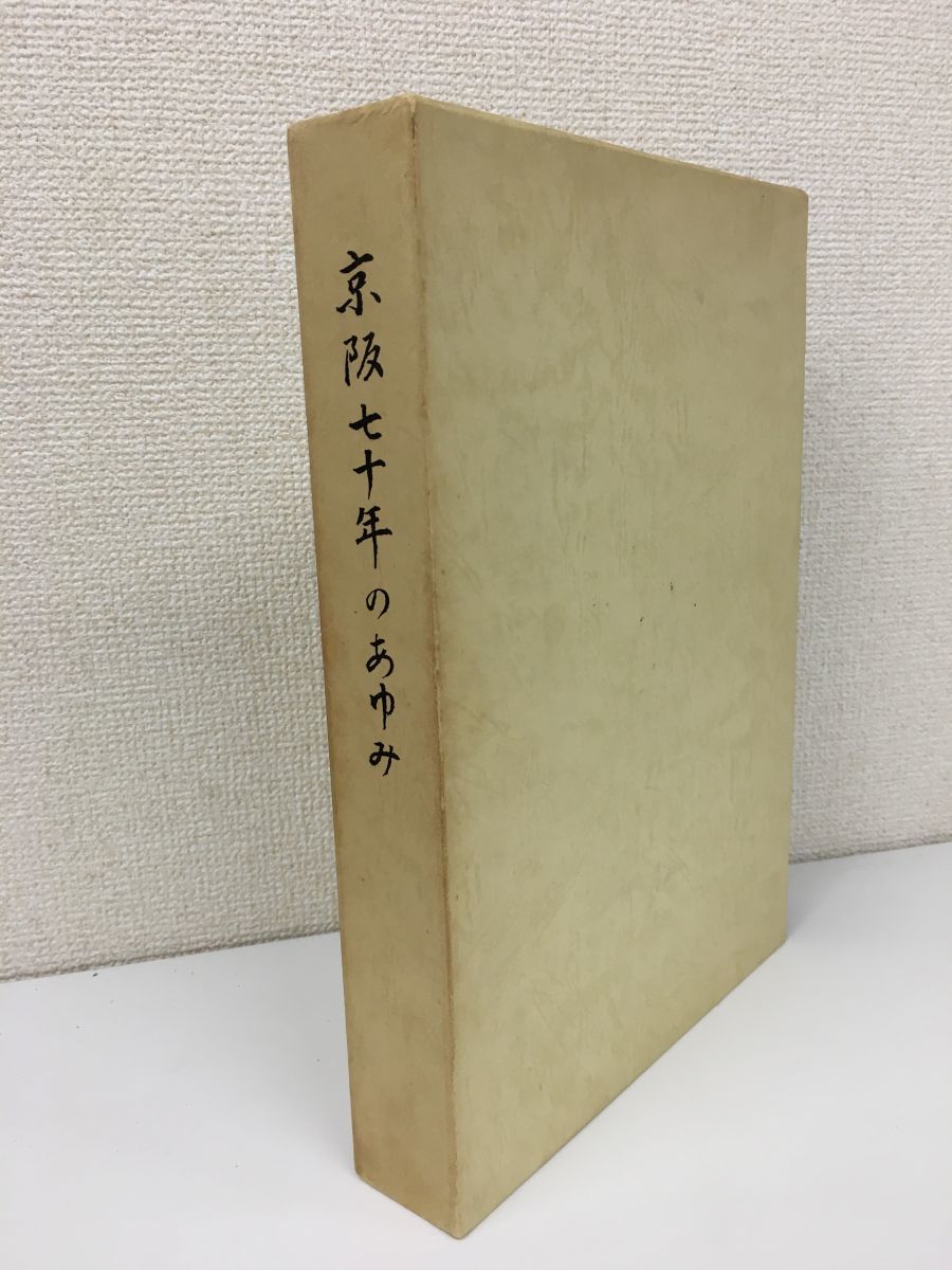京阪七十年のあゆみ　　500p 京阪七十年のあゆみ 500p ⁄ - 京阪七十年のあゆみ(京阪電気