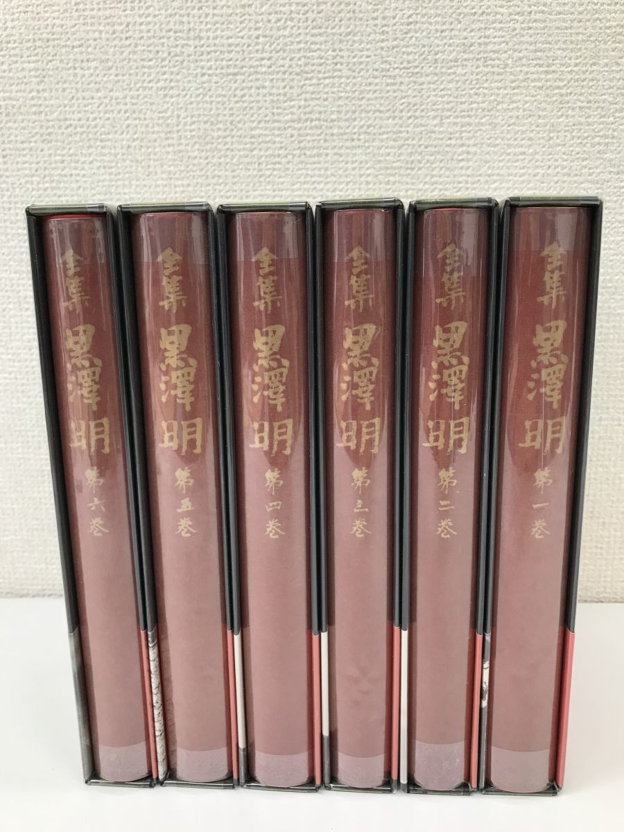 全集 黒澤明 第1巻〜第6巻 岩波書店 【公式通販】