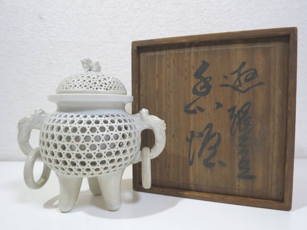 平戸焼 中里茂右衛門 十五代 香炉 白磁 白磁籠目 - 透し