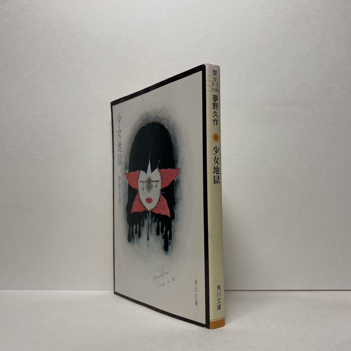 今季一番 夢野久作 少女地獄 角川文庫 Sakip Pagaralamkota Go Id