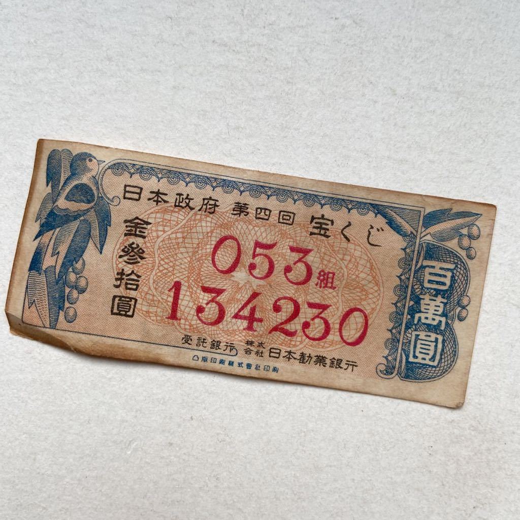 宝くじ 日本政府 第四回 昭和24年 第九回 昭和25年 日本勧業銀行