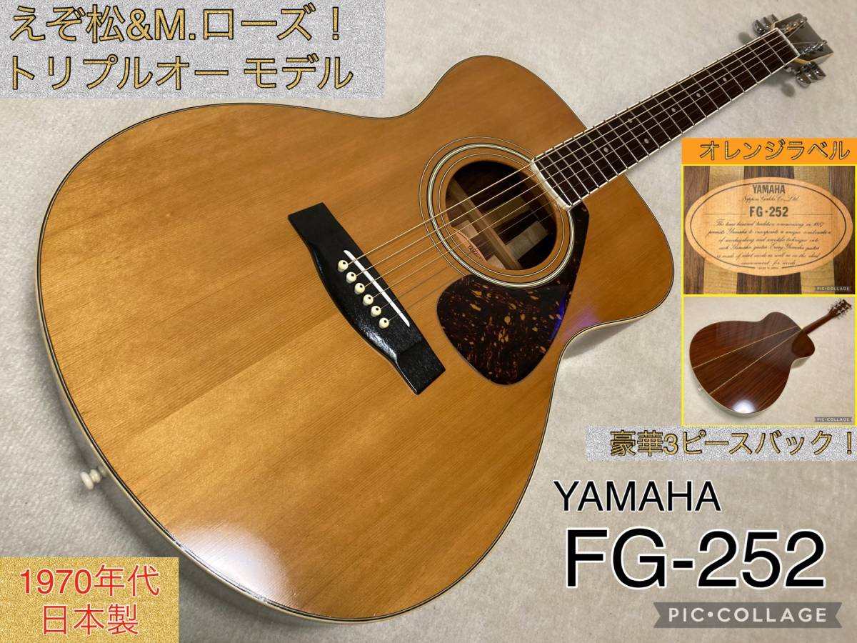  完全調整済&超 ＆ ヤマハ YAMAHA FG-252 オレンジラベル 豪華3ピースバック 超極低弦高 日本製ジャパンヴィンテージ(ヤマハ)｜売買されたオークション情報、yahooの商品情報をアーカイブ公開 本体