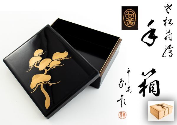 平安象彦　硯箱 莨箱　文箱 漆器 鯉 松蒔絵 金蒔絵　美術品 平安 象彦 造 松 蒔絵 硯箱 文箱 共箱 文を読んでからご入札ください