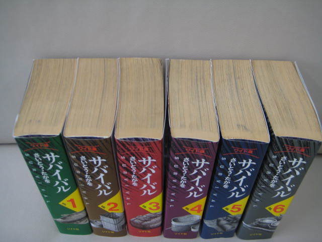 サバイバル さいとう・たかを 全6巻 まとめて6冊セット リイド社 平成7