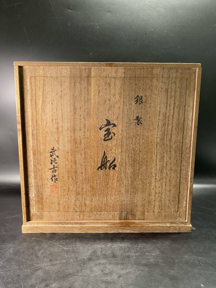 1＃M/6201　関武比古　銀製 鳳凰宝船 置物 STERLING960刻印 細密細工 共箱 ガラスケース付　140サイズ 銀製 宝船 置物 ガラスケース付 SILVER 関