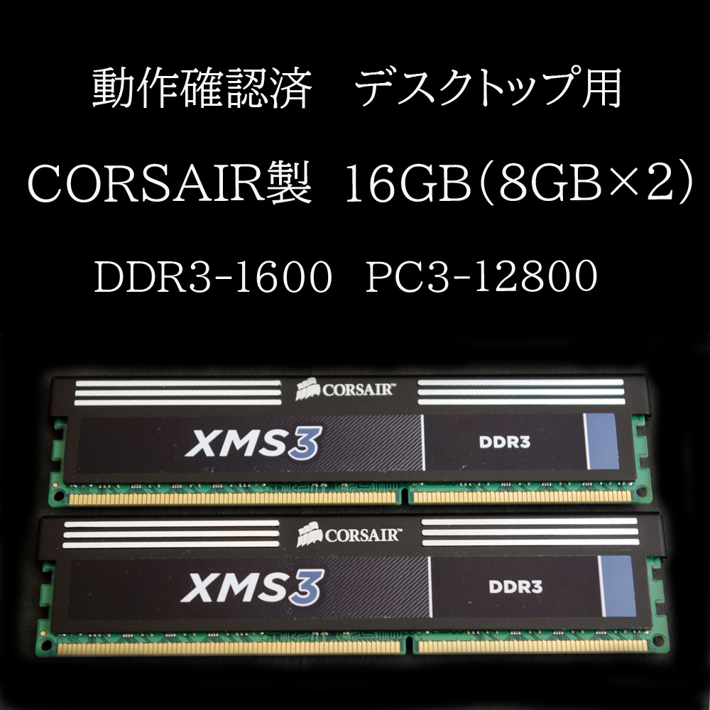 人気セール，最新作 コルセア XMS3 11-11-11-30 PC3-12800 DDR3-1600 16GB 8GB&times;2枚 同一ロット デスクトップ用 CORSAIR #2645(8GB)｜売買されたオークション情報、yahooの商品情報をアーカイブ公開 - オークファン DIMM